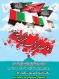مراسم استقبال و وداع با شهدای گمنام در دانشکده برگزار می شود