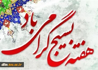 پیام روابط عمومی دانشکده به مناسبت هفته بسیج