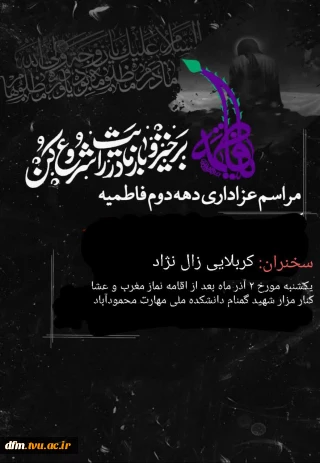 مراسم شهادت حضرت زهرا(س) در دانشکده برگزار میشود