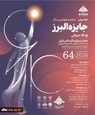 فراخوان دانشجوی برتر جایزه البرز 1405
