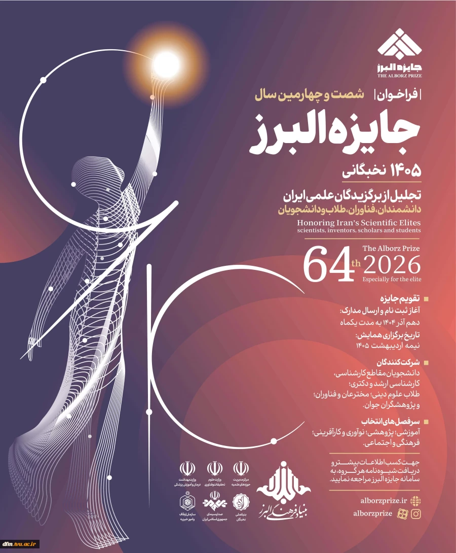 فراخوان دانشجوی برتر جایزه البرز 1405 2