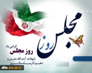 پیام تبریک رو.ابط عمومی دانشکده به مناسبت ده آذر ماه روز مجلس 2