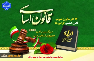 12 آذرماه سالروز تصویب قانون اساسی جمهوری اسلامی ایران را گرامی میداریم.