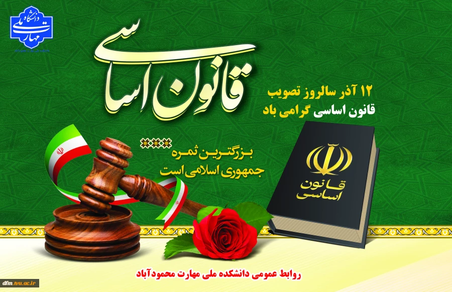 12 آذرماه سالروز تصویب قانون اساسی جمهوری اسلامی ایران را گرامی میداریم. 2