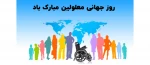 روز جهانی معلولین گرامی باد 2