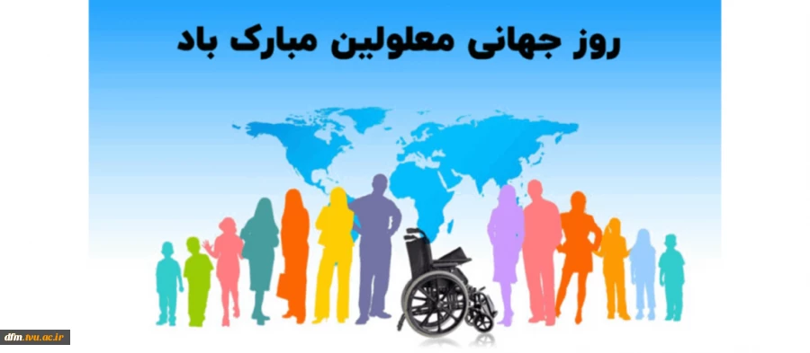 روز جهانی معلولین گرامی باد 2