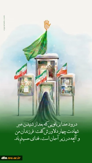 پیام روابط عمومی دانشکده به مناسبت وفات حضرت ام البنین(س) و روز تکریم مادران و همسران شهدا