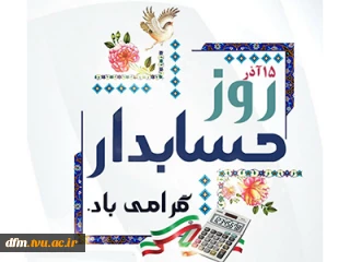پیام تبریک روابط عمومی دانشکده به مناسبت روز حسابداری