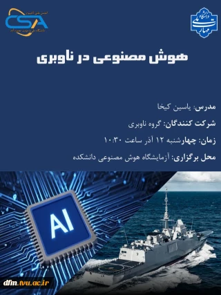 کارگاه آموزشی هوش مصنوعی در ناوبری  در دانشکده برگزار می شود
