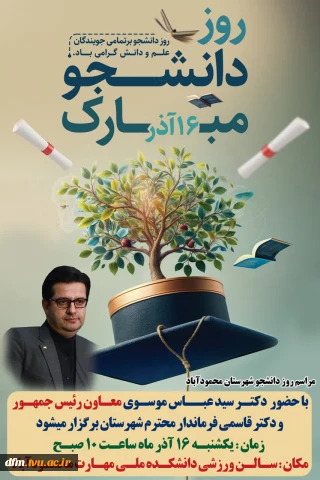 مراسم روز دانشجو در دانشکده برگزار میشود