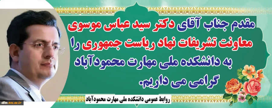 مقدم دکتر سید عباس موسوی معاونت تشریفات نهاد ریاست جمهوری به دانشکده را گرامی می داریم