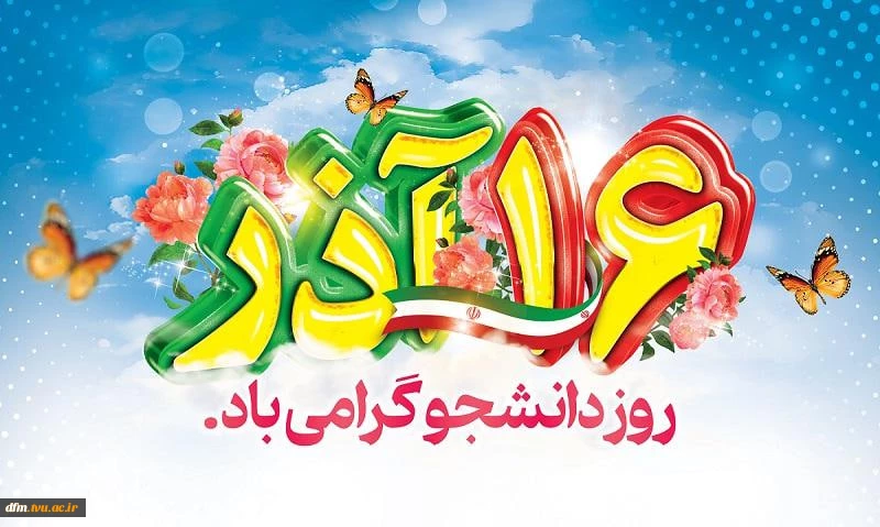 ۱۶ آذر روز دانشجو را به تمامی دانشجویان این مرز و بوم عزیز تبریک عرض می نماییم.
