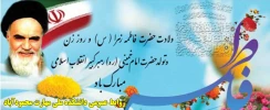 ولادت با سعادت حضرت فاطمه زهرا (س) و فرزند خلفش حضرت امام خمینی (ره) مبارک باد