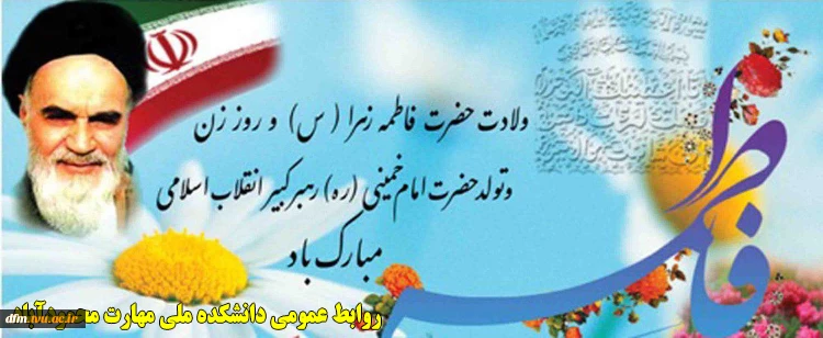 ولادت با سعادت حضرت فاطمه زهرا (س) و فرزند خلفش حضرت امام خمینی (ره) مبارک باد