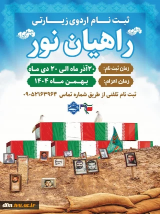 ثبت نام راهیان نور