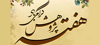 پیام روابط عمومی دانشکده به مناسبت هفته پژوهش