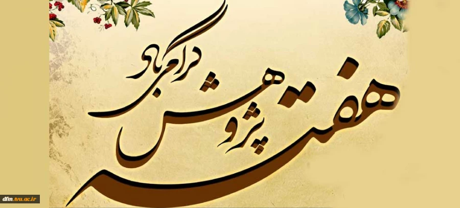 611397927-بنر-هفته-پژوهش