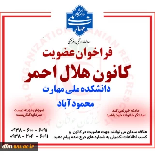 فراخوان عضویت در کانون هلال احمر دانشکده