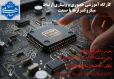 به مناسبت هفته پژوهش کارگاه حضوری و وبیناری ارتباط میکروکنترلرها با صنعت در دانشکده برگزار می شود