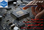 به مناسبت هفته پژوهش کارگاه حضوری و وبیناری ارتباط میکروکنترلرها با صنعت در دانشکده برگزار می شود 2