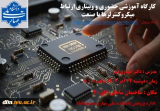 به مناسبت هفته پژوهش کارگاه حضوری و وبیناری ارتباط میکروکنترلرها با صنعت در دانشکده برگزار می شود