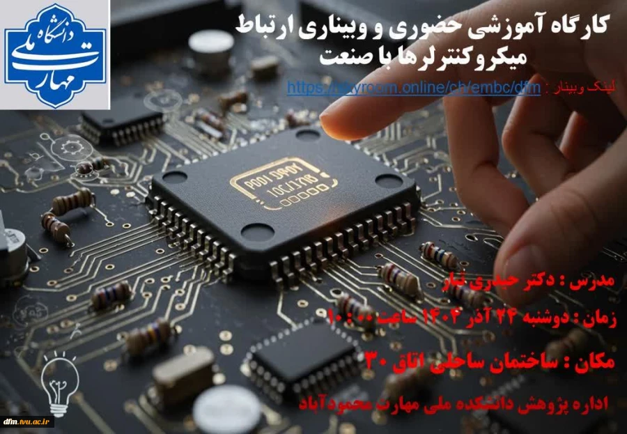 به مناسبت هفته پژوهش کارگاه حضوری و وبیناری ارتباط میکروکنترلرها با صنعت در دانشکده برگزار می شود 2