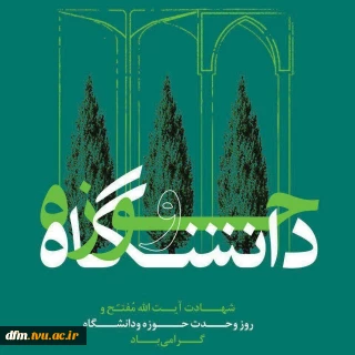 روابط عمومی دانشکده  به مناسبت سالروز شهادت آیت الله دکتر مفتح و روز وحدت حوزه و دانشگاه پیامی صادر کرد