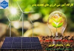 کارگاه انرژی های تجدیدپذیر در دانشکده برگزار شد 6