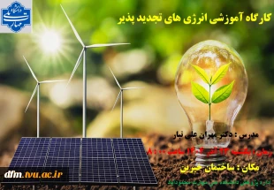 کارگاه انرژی های تجدیدپذیر در دانشکده برگزار شد 6