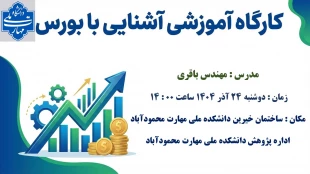 کارگاه آموزشی آشنایی با بورس در دانشکده برگزار شد 3