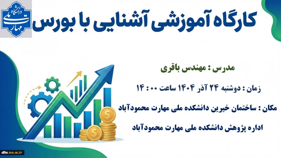 کارگاه آموزشی آشنایی با بورس در دانشکده برگزار شد 3