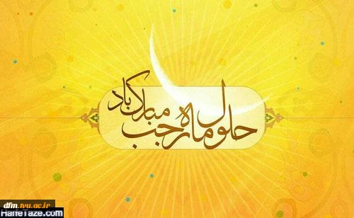 حلول ماه مبارک رجب مبارک باد