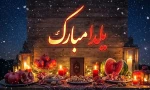 شب یلدا مبارک