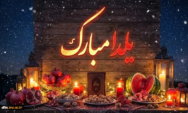 شب یلدا مبارک