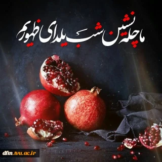 شب یلدای مهدوی مبارک
