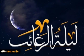 فضیلت لیله الرغائب
