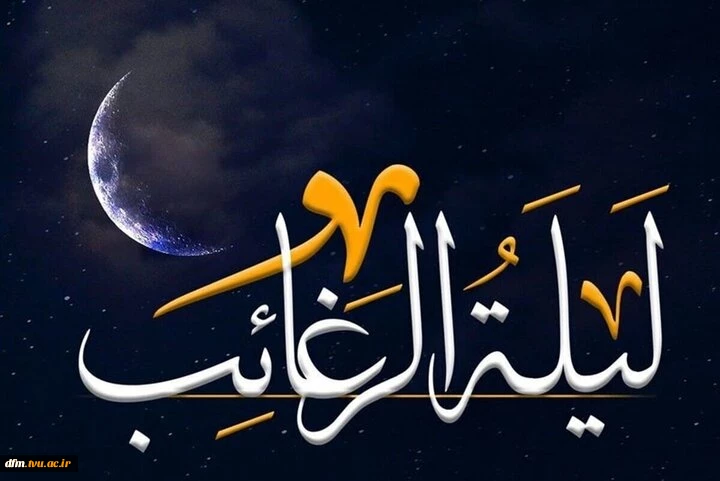 فضیلت لیله الرغائب 2