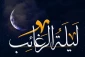 فضیلت لیله الرغائب
