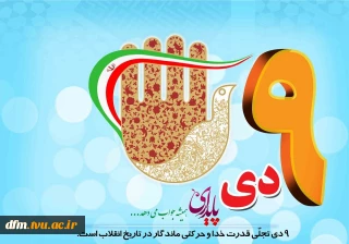 پیام روابط عمومی دانشکده به مناسبت سالروز حماسه 9 دی