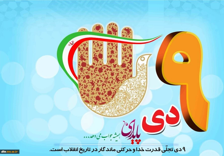 پیام روابط عمومی دانشکده به مناسبت سالروز حماسه 9 دی 2