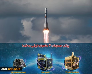 پیام تبریک روابط عمومی دانشکده به مناسبت پرتاب موفق سه ماهواره ایرانی «ظفر ۲»، «پایا» و «کوثر ۱.۵» به فضا