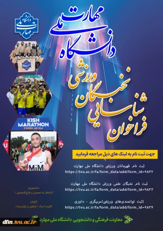 بانک اطلاعات ورزشی دانشجویان و کارکنان دانشگاه ملی مهارت