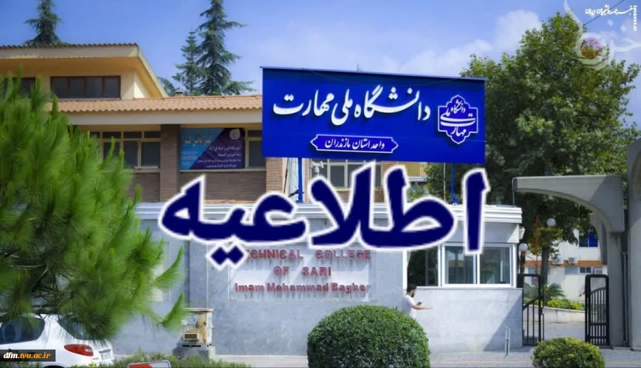 اطلاعیه مهم و فوری
 قابل توجه دانشجویان، اساتید و کارکنان دانشگاه ملی مهارت استان مازندران  2