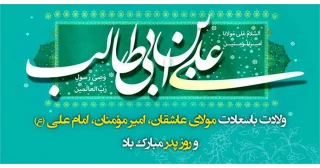 پیام  تبریک روابط عمومی دانشکده به مناسبت  ولادت با سعادت امام علی (ع) و روز پدر