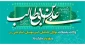 پیام  تبریک روابط عمومی دانشکده به مناسبت  ولادت با سعادت امام علی (ع) و روز پدر