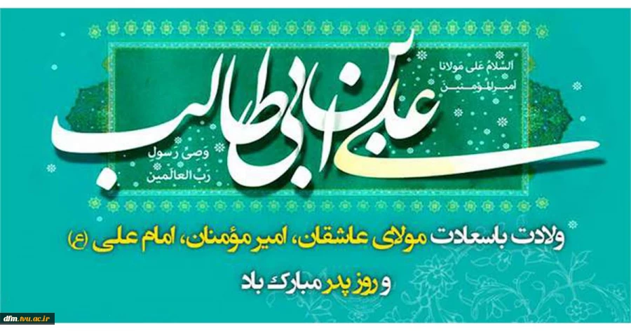 پیام  تبریک روابط عمومی دانشکده به مناسبت  ولادت با سعادت امام علی (ع) و روز پدر 2