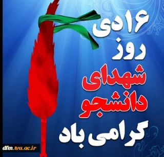 پیام روابط عمومی دانشکده به مناسبت روز 16 دی ماه روز شهدای دانشجو