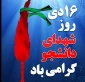 پیام روابط عمومی دانشکده به مناسبت روز 16 دی ماه روز شهدای دانشجو