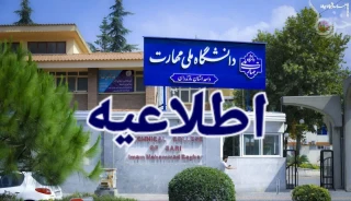  قابل توجه دانشجویان، اساتید و کارکنان گرامی دانشگاه ملی مهارت استان مازندران 