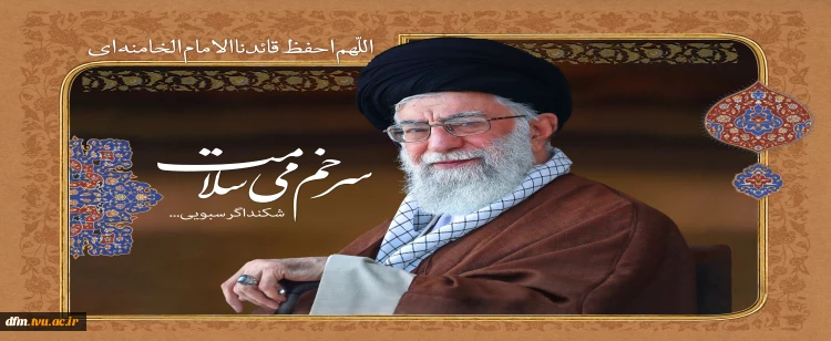 اللهم احفظ قائدنا الامام الخامنه ای